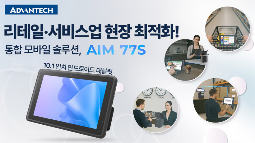 서비스 현장에 최적화된 10.1인치 안드로이드 태블릿, 어드밴텍 AIM-77S 출시!